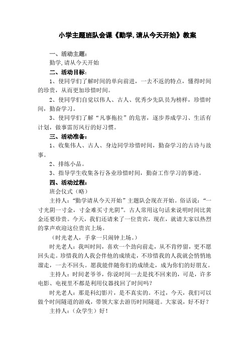 小学主题班队会课《勤学,请从今天开始》教案
