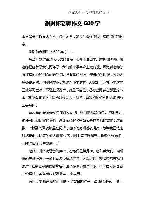 谢谢你老师作文600字