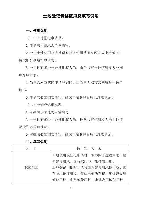 土地登记表格使用及填写说明