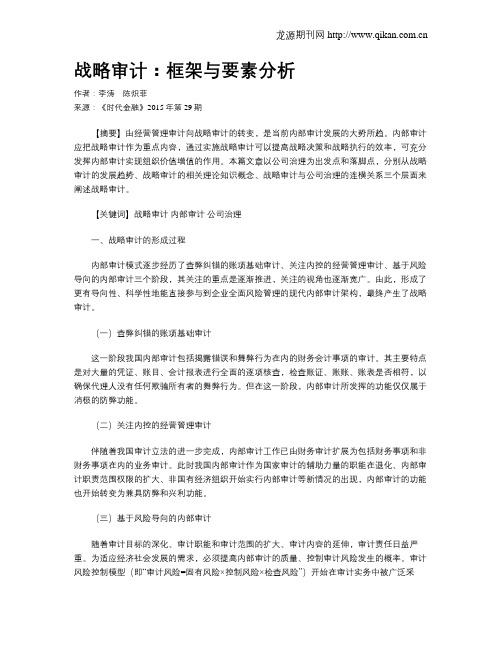 战略审计：框架与要素分析