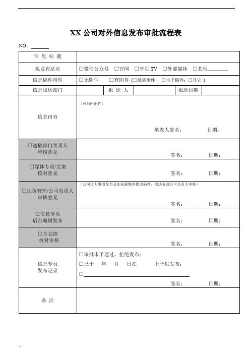 XX公司对外信息发布审批流程表