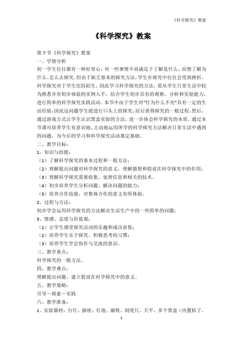 科学-《科学探究》教案