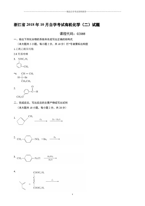 最新10月浙江自考有机化学(二)试题及答案解析