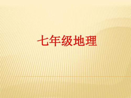 人教版地理七年级上册期末复习课件ppt