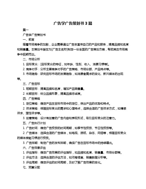 广告学广告策划书3篇