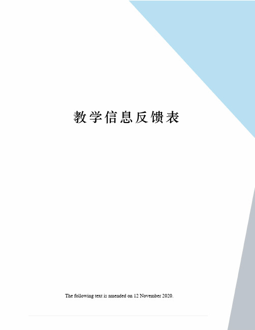 教学信息反馈表