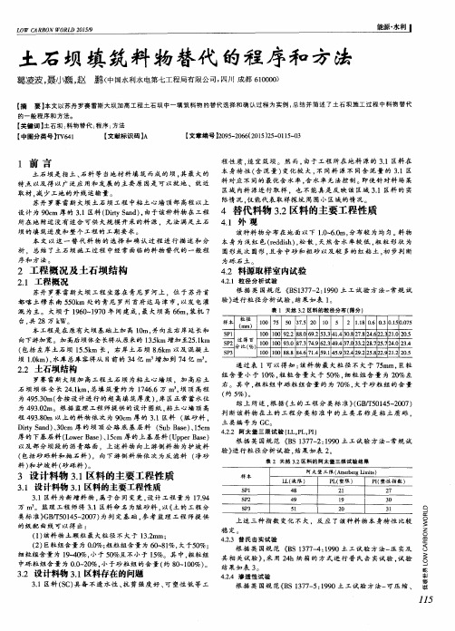 土石坝填筑料物替代的程序和方法
