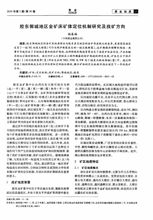 胶东郭城地区金矿床矿体定位机制研究及找矿方向