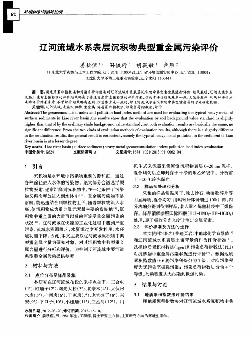 辽河流域水系表层沉积物典型重金属污染评价