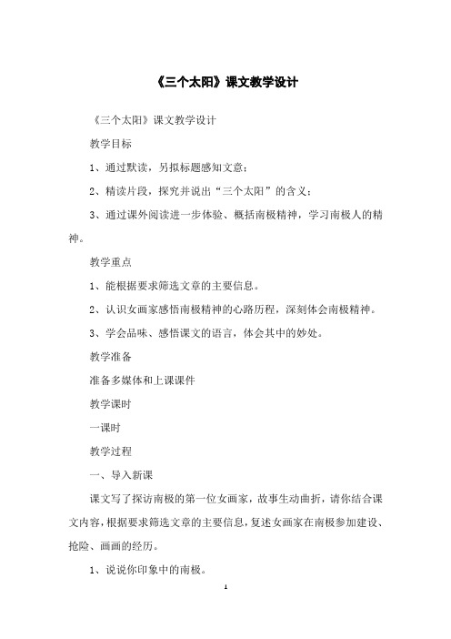 《三个太阳》课文教学设计