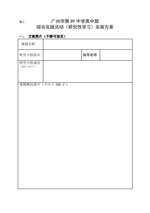 广州市第89中学高中部研究性学习方案等  2与6