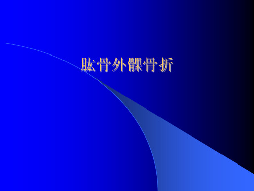 肱骨外髁骨折