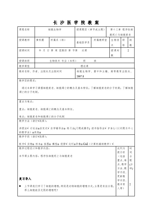 第十三章程序性细胞死亡与细胞衰老.-长沙医学院