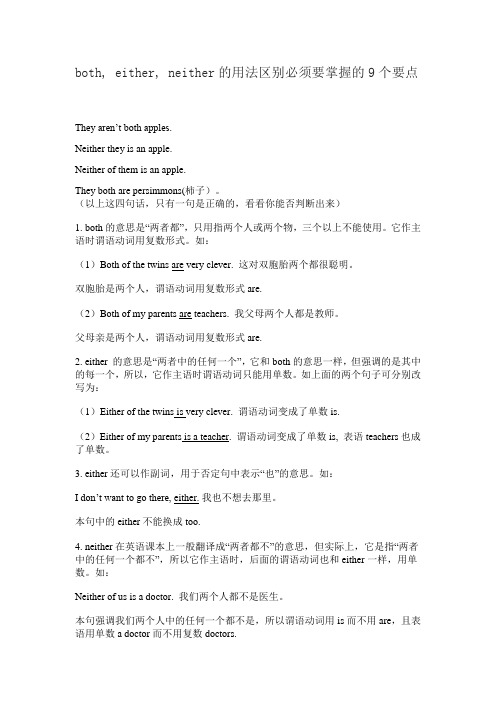 both, either, neither的用法区别必须要掌握的9个要点