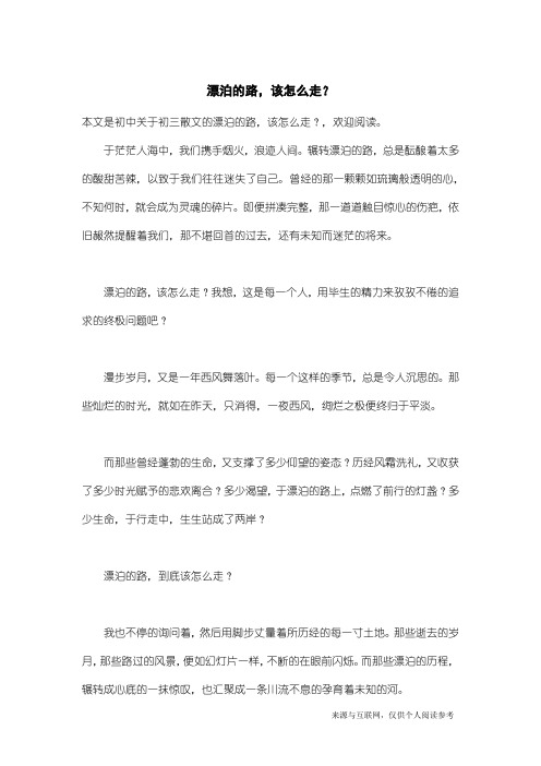 初三散文：漂泊的路,该怎么走？
