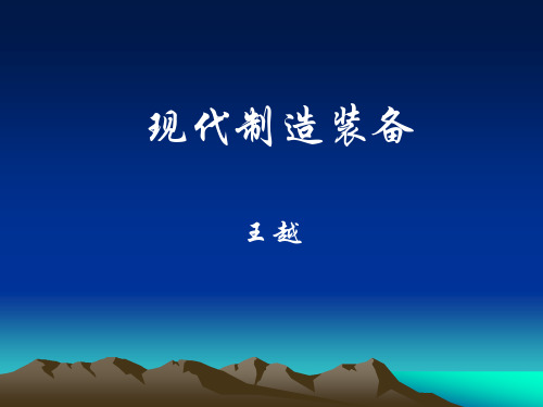 机械制造装备教案(1.2章)