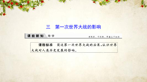 2019-2020学年新突破同步人民版高中历史选修三课件：1-3第一次世界大战的影响 