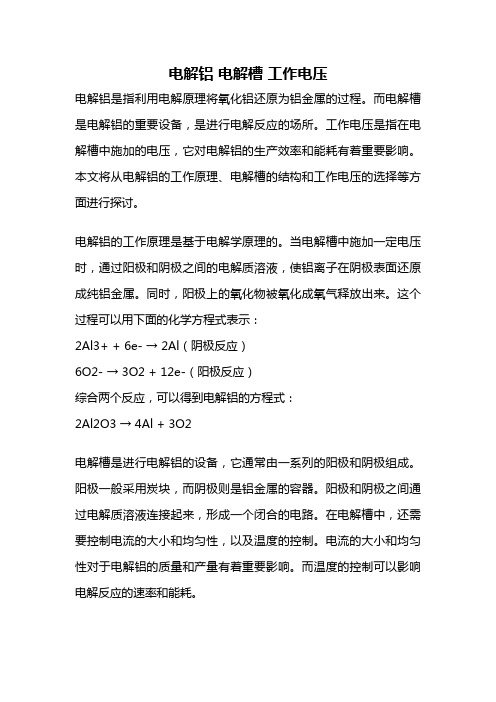电解铝 电解槽 工作电压