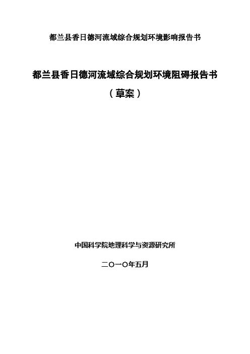 都兰县香日德河流域综合规划环境影响报告书
