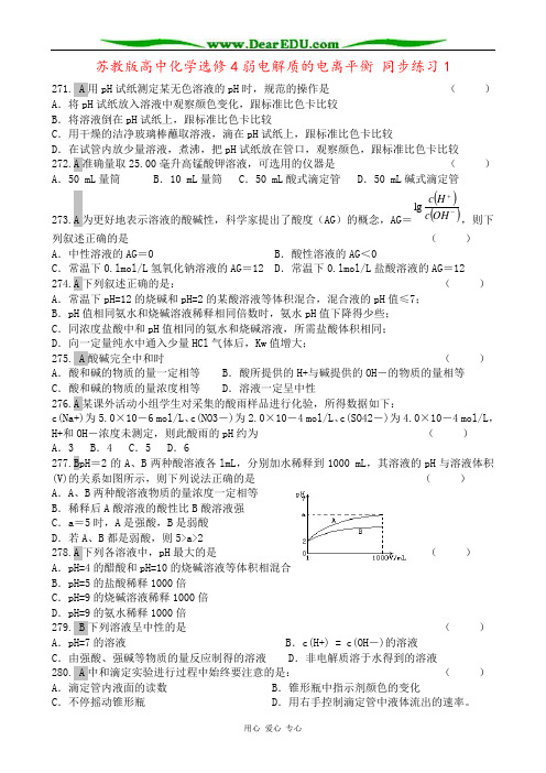 苏教版高中化学选修4弱电解质的电离平衡 同步练习1