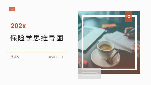 保险学课件PPT模板