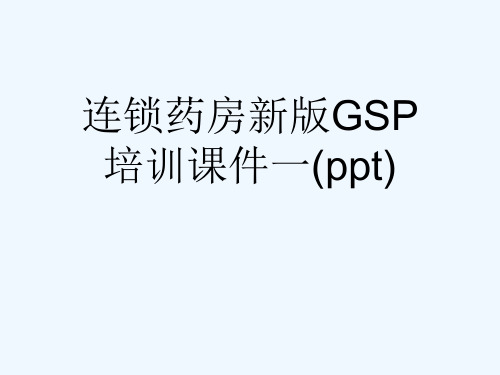 连锁药房新版GSP培训课件一(ppt)