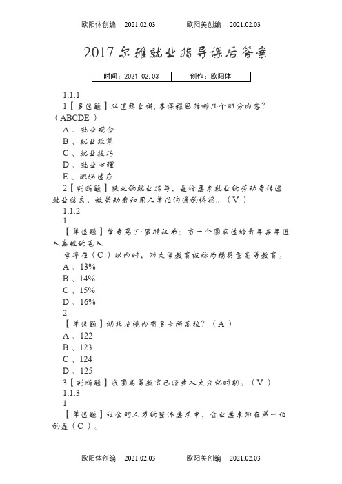 超星尔雅就业指导.课后答案之欧阳体创编