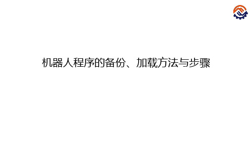 电子教案-工业机器人现场编程(KUKA)+陈小艳+PPT课件-C-01-O-K-机器人程序的备份、加载方法与步骤-课件