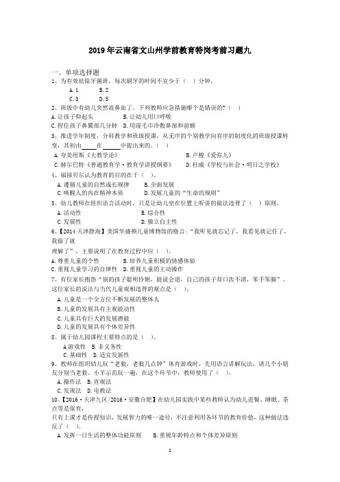 2019年云南省文山州学前教育特岗考前习题九