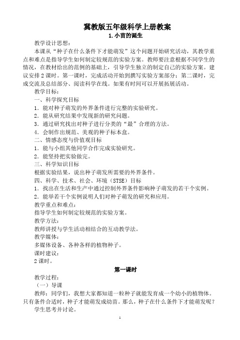 冀教版五年级科学上册教案