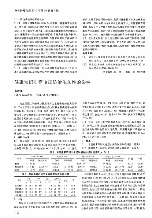 健康知识对高血压防治依从性的影响