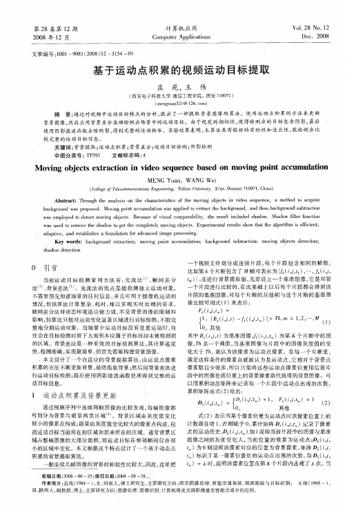 基于运动点积累的视频运动目标提取