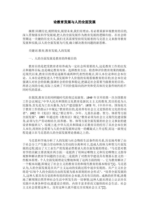 论教育发展与人的全面发展