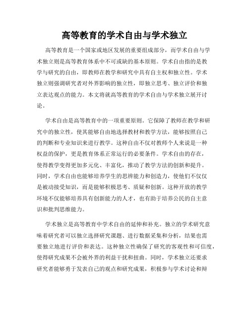 高等教育的学术自由与学术独立