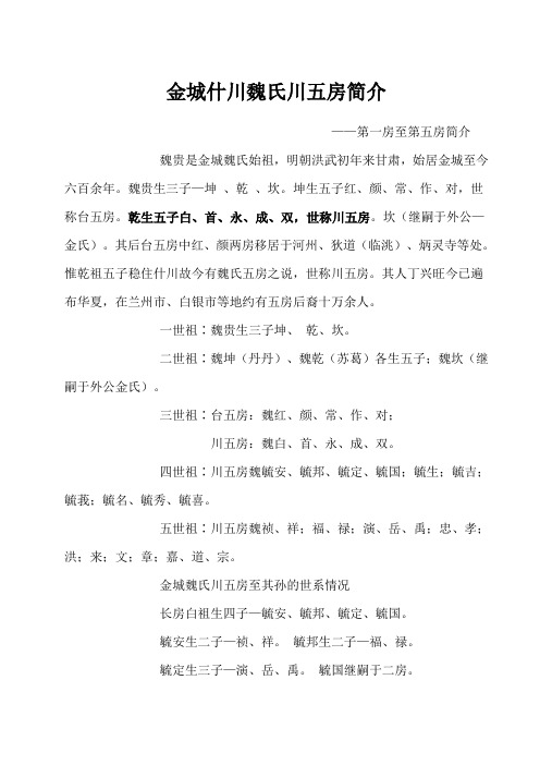 金城什川魏氏川五房简介 第一世至第五世简介