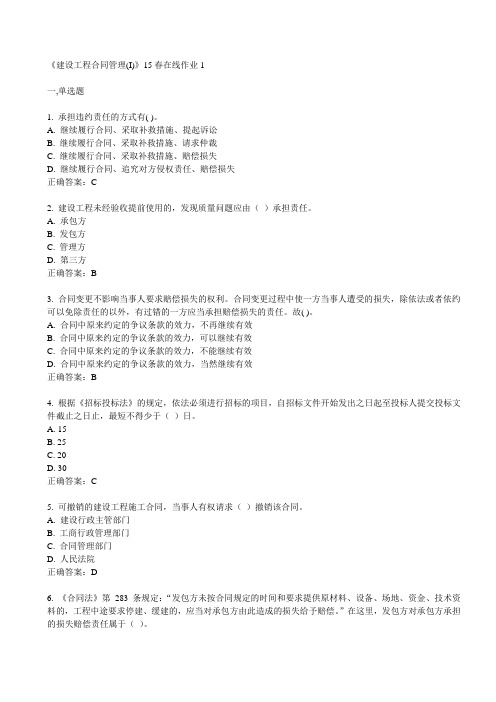 川大《建设工程合同管理(I)》15春在线作业1满分答案