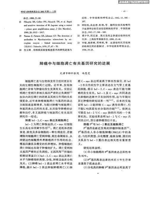 肺癌中与细胞凋亡有关基因研究的进展