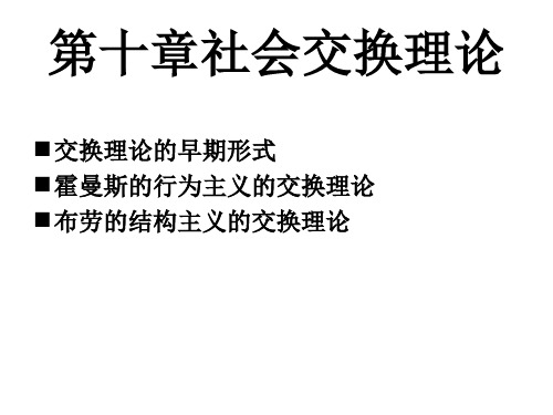 国外社会学理论第十章社会交换理论