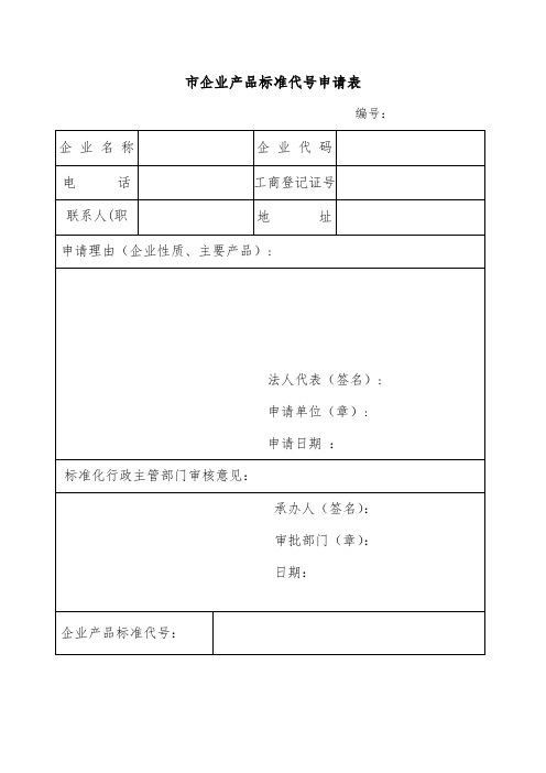 上海市企业产品标准代号申请表