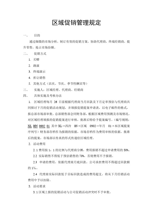 促销管理规定