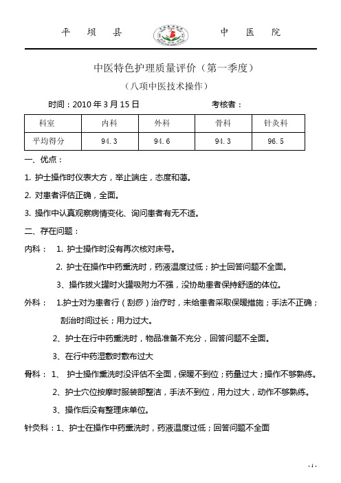 护理质量评价(中医操作)