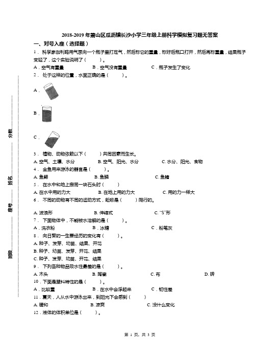 2018-2019年萧山区瓜沥镇长沙小学三年级上册科学模拟复习题无答案(1)