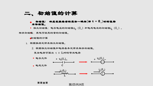 一阶电路的零输入响应