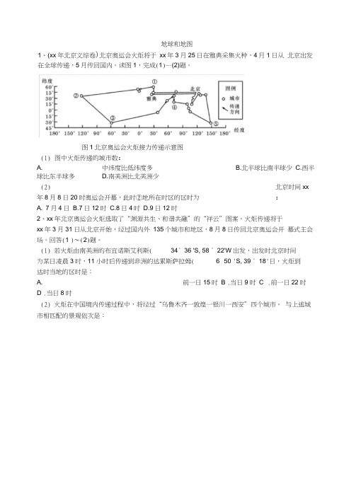 高考地理地图和地球专题训练