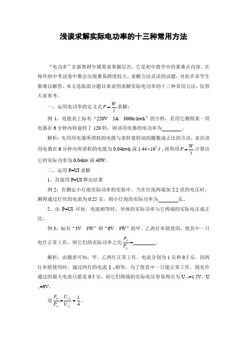 浅谈求解实际电功率的十三种常用方法