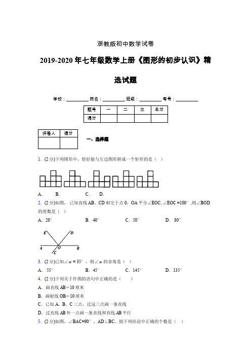 2019年秋浙教版初中数学七年级上册《图形的初步认识》单元测试(含答案) (233)