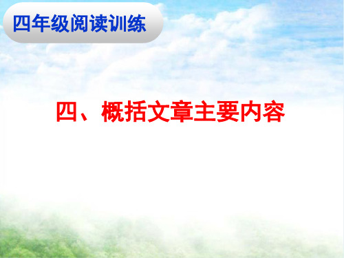 四阅读四、概括文章主要内容(课堂PPT)