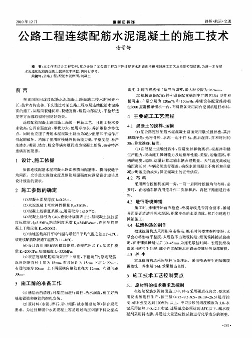公路工程连续配筋水泥混凝土的施工技术