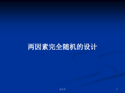 两因素完全随机的设计PPT教案