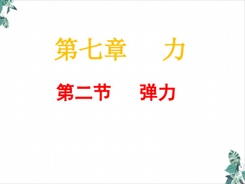 人教版初中物理八年级下册第七章力图文课件ppt(份打包)1